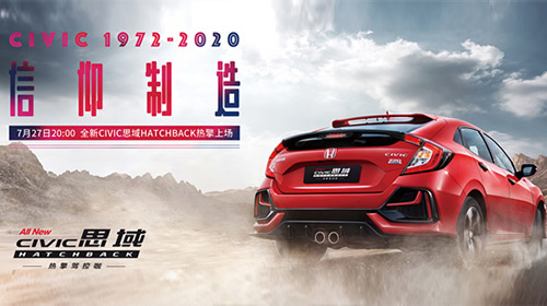 “信仰制造”东风Honda全新CIVIC思域Hatchback热擎上场