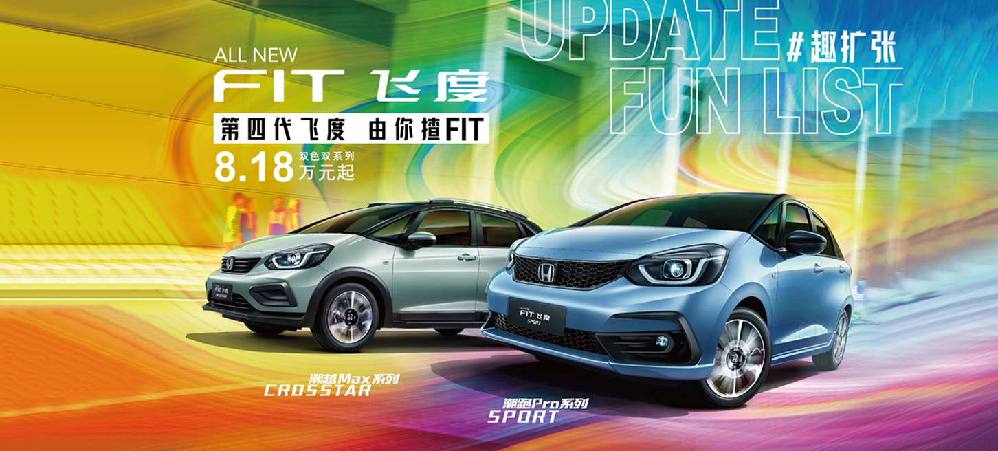 扩张无限生活乐趣 8.18万元-10.88万元，第四代飞度（ALL NEW FIT）震撼上市
