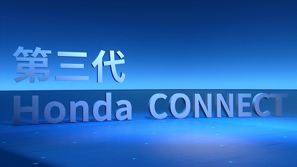 这一程 更智能 <br>第三代Honda CONNECT正式发布
