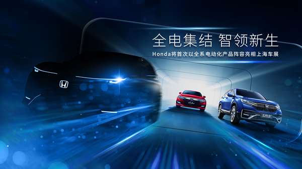 Honda将首次以全系电动化产品阵容亮相上海车展