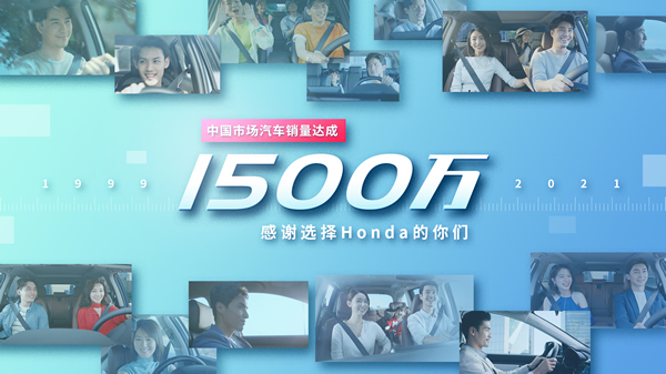 Honda在中国汽车累计终端销量突破1,500万辆，<br>混合动力汽车累计销量突破50万辆