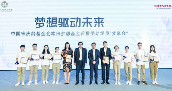 梦想驱动未来——中国宋庆龄基金会本田梦想基金“梦享会”在京召开
