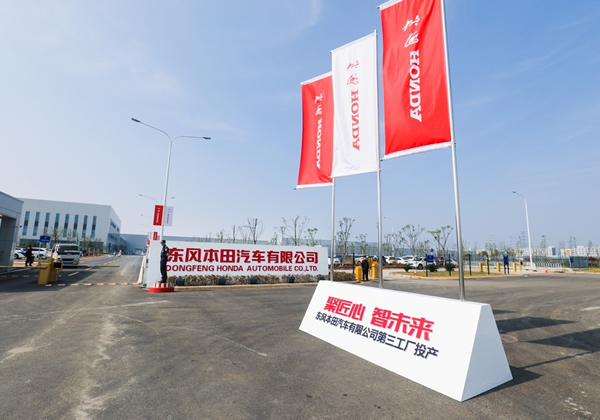 东风本田汽车有限公司第三工厂正式投产