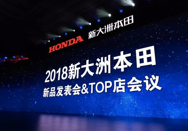 匠心驭势 智启新程——新大洲本田2018年新机种发表