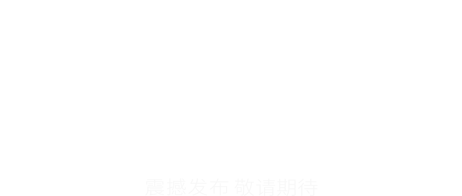 增长建设站