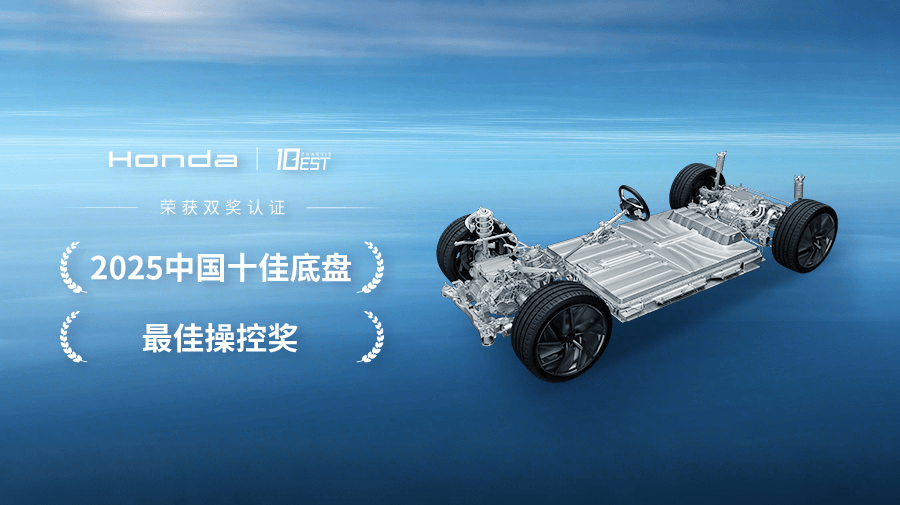 Honda GT车型荣获2025中国十佳底盘与最佳操控奖