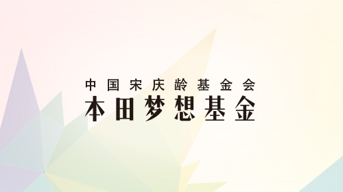 中国宋庆龄基金会本田梦想基金第九期学员招募火热开启