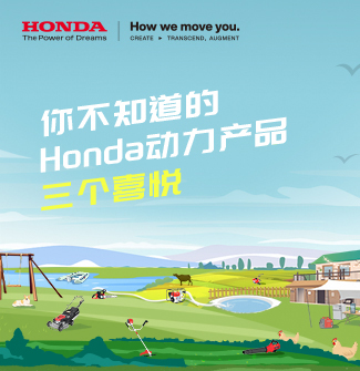 你不知道的Honda动力产品：三个喜悦（二）