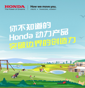 你不知道的Honda动力产品：突破边界的创造力（三）