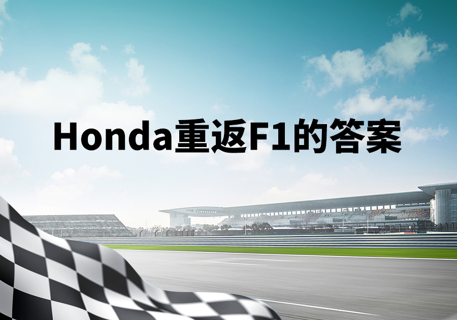 向最困难之事发起挑战：为何Honda选择重返F1？