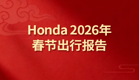 Honda2026春节出行报告 | 团圆路上，始终相伴