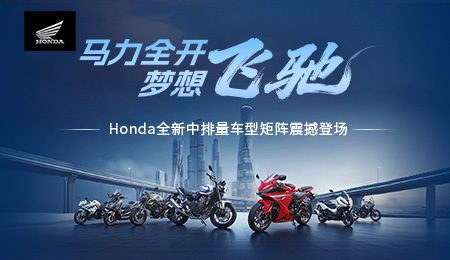 马力全开，梦想飞驰——Honda全新中排量车型矩阵震撼登场