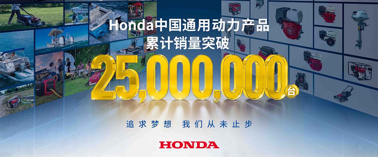 Honda中国通用动力产品累计销量突破2,500万台