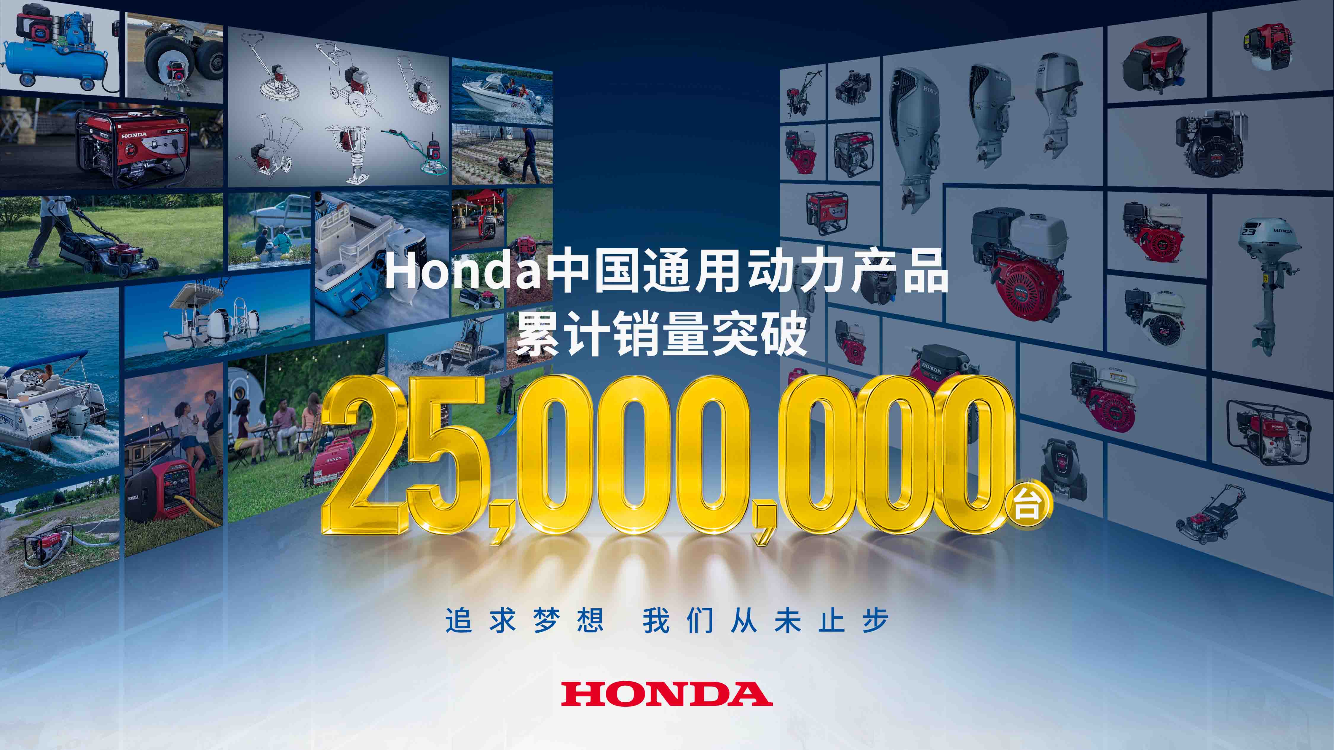 Honda中国通用动力产品累计销量突破2,500万台