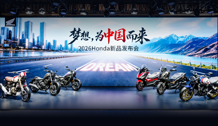 梦想，为中国而来——Honda携多款重磅新品亮相2026中国摩博会